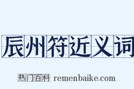 辰州符近义词是什么意思的图片